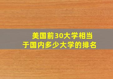 美国前30大学相当于国内多少大学的排名