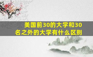 美国前30的大学和30名之外的大学有什么区别