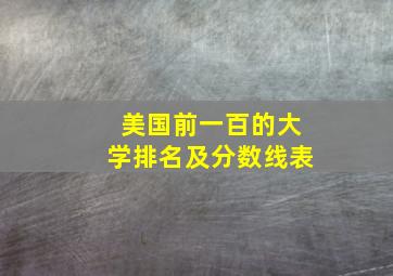 美国前一百的大学排名及分数线表