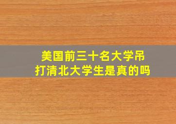 美国前三十名大学吊打清北大学生是真的吗