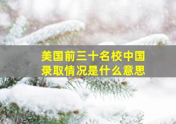 美国前三十名校中国录取情况是什么意思