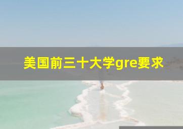 美国前三十大学gre要求