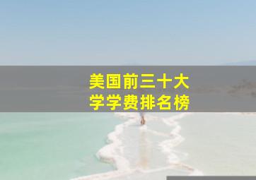 美国前三十大学学费排名榜