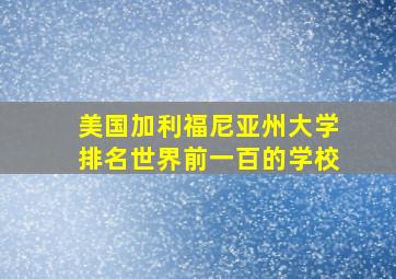 美国加利福尼亚州大学排名世界前一百的学校