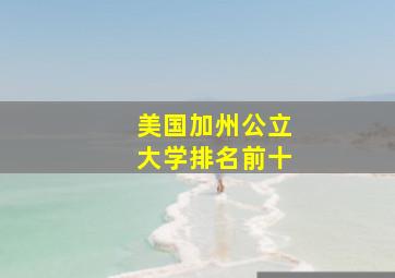 美国加州公立大学排名前十