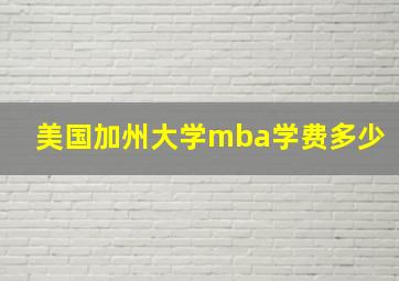 美国加州大学mba学费多少