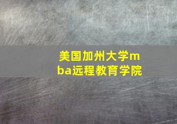 美国加州大学mba远程教育学院