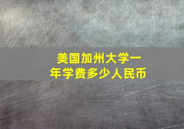 美国加州大学一年学费多少人民币