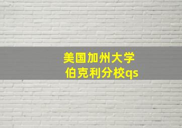 美国加州大学伯克利分校qs