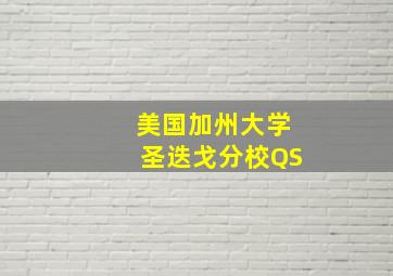 美国加州大学圣迭戈分校QS