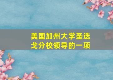 美国加州大学圣迭戈分校领导的一项