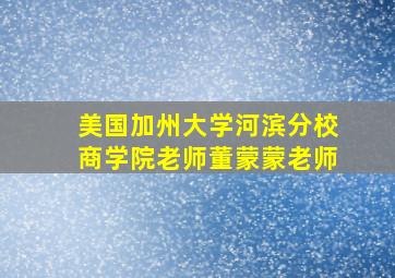 美国加州大学河滨分校商学院老师董蒙蒙老师