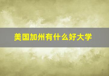 美国加州有什么好大学