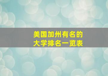 美国加州有名的大学排名一览表