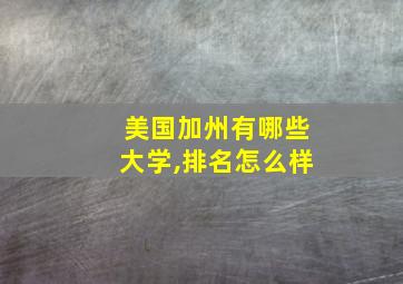 美国加州有哪些大学,排名怎么样