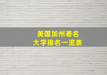 美国加州著名大学排名一览表