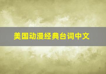 美国动漫经典台词中文