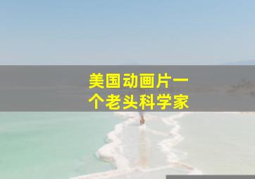 美国动画片一个老头科学家