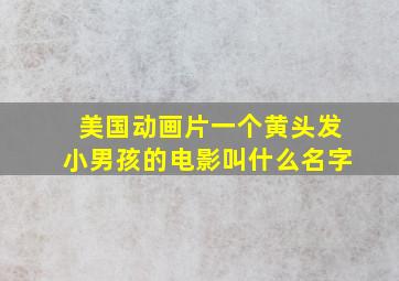 美国动画片一个黄头发小男孩的电影叫什么名字