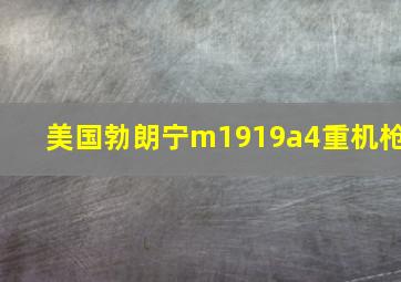 美国勃朗宁m1919a4重机枪