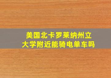 美国北卡罗莱纳州立大学附近能骑电单车吗