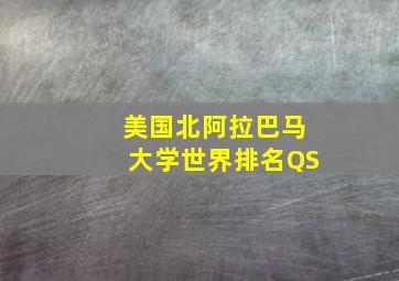 美国北阿拉巴马大学世界排名QS