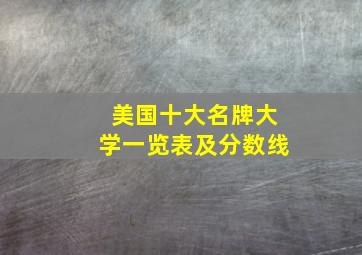 美国十大名牌大学一览表及分数线