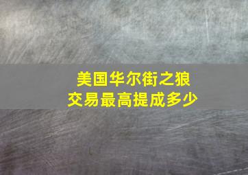 美国华尔街之狼交易最高提成多少