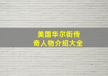 美国华尔街传奇人物介绍大全