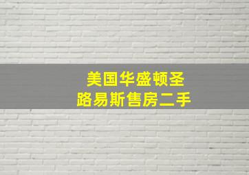 美国华盛顿圣路易斯售房二手