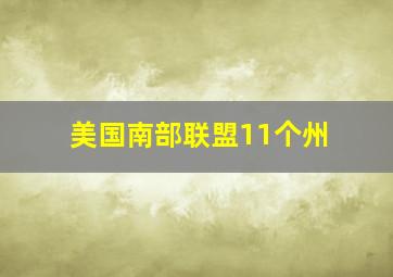 美国南部联盟11个州