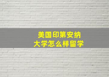 美国印第安纳大学怎么样留学