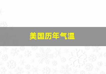 美国历年气温