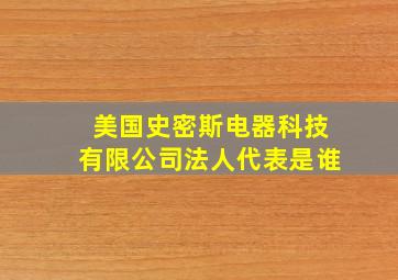 美国史密斯电器科技有限公司法人代表是谁