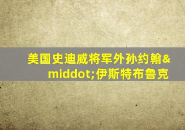 美国史迪威将军外孙约翰·伊斯特布鲁克