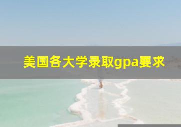 美国各大学录取gpa要求