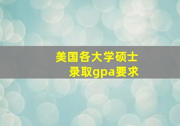 美国各大学硕士录取gpa要求