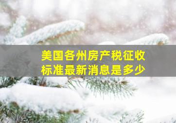 美国各州房产税征收标准最新消息是多少