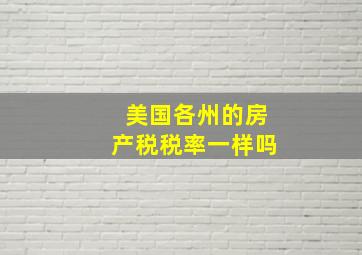 美国各州的房产税税率一样吗