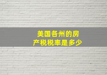 美国各州的房产税税率是多少