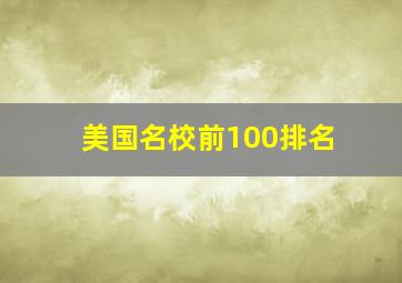 美国名校前100排名