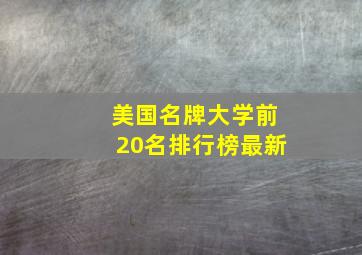 美国名牌大学前20名排行榜最新