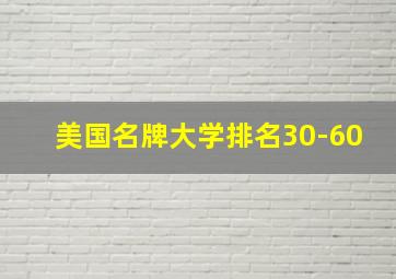 美国名牌大学排名30-60