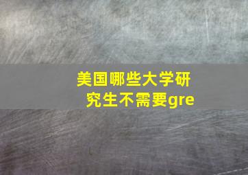 美国哪些大学研究生不需要gre