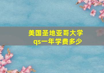 美国圣地亚哥大学qs一年学费多少