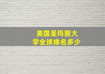 美国圣玛丽大学全球排名多少