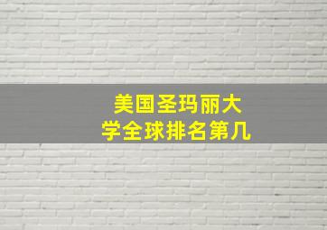 美国圣玛丽大学全球排名第几