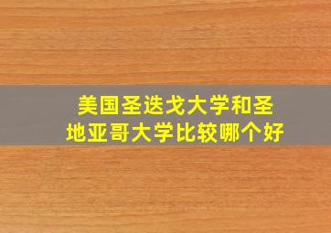 美国圣迭戈大学和圣地亚哥大学比较哪个好