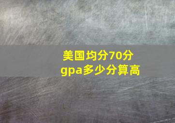 美国均分70分gpa多少分算高