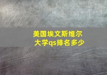 美国埃文斯维尔大学qs排名多少